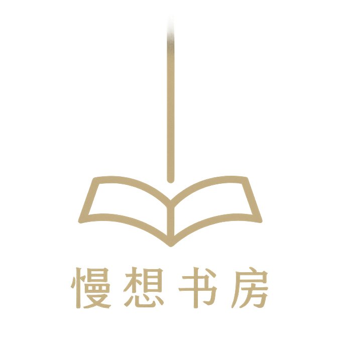 慢想书房